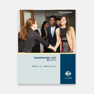 How to Build a Toastmasters Club Japanese 121